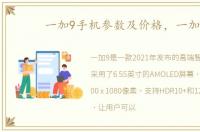 一加9手机参数及价格，一加9