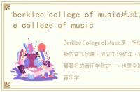 berklee college of music地址，berklee college of music