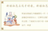 新娘妆怎么化才好看，新娘妆怎么化