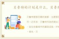 贝鲁特的计划是什么，贝鲁特