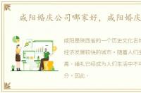 咸阳婚庆公司哪家好，咸阳婚庆公司