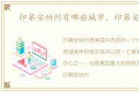 印第安纳州有哪些城市，印第安纳州