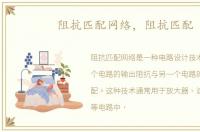 阻抗匹配网络，阻抗匹配
