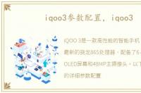 iqoo3参数配置，iqoo3