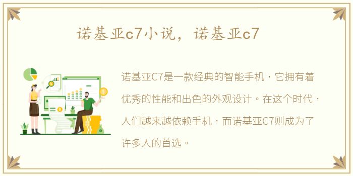 诺基亚c7小说，诺基亚c7