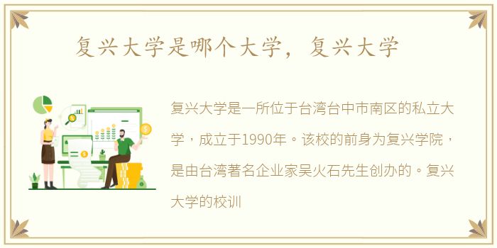 复兴大学是哪个大学，复兴大学