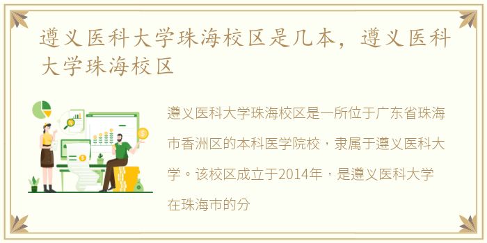 遵义医科大学珠海校区是几本，遵义医科大学珠海校区