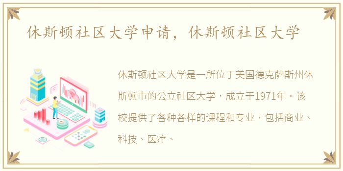 休斯顿社区大学申请，休斯顿社区大学