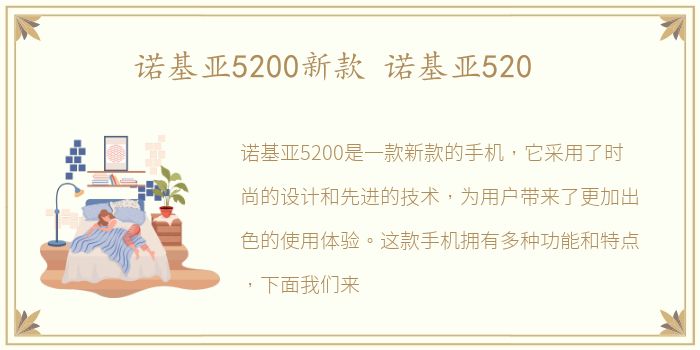 诺基亚5200新款 诺基亚520