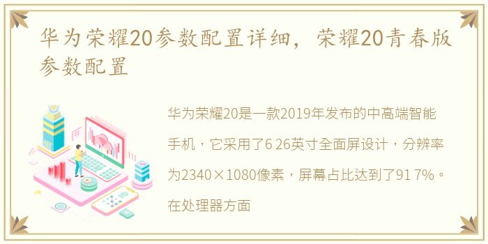 华为荣耀20参数配置详细，荣耀20青春版参数配置