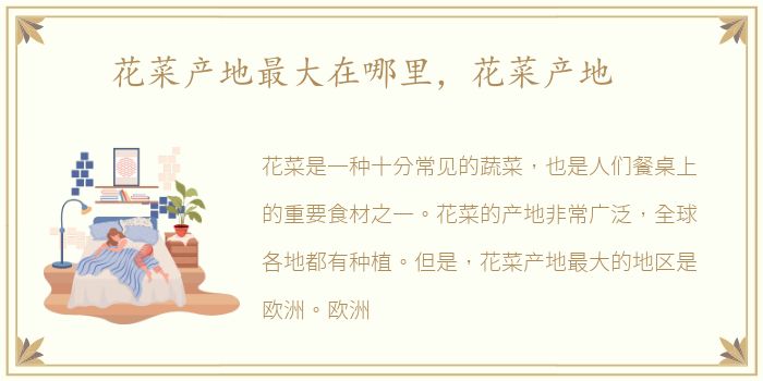 花菜产地最大在哪里，花菜产地