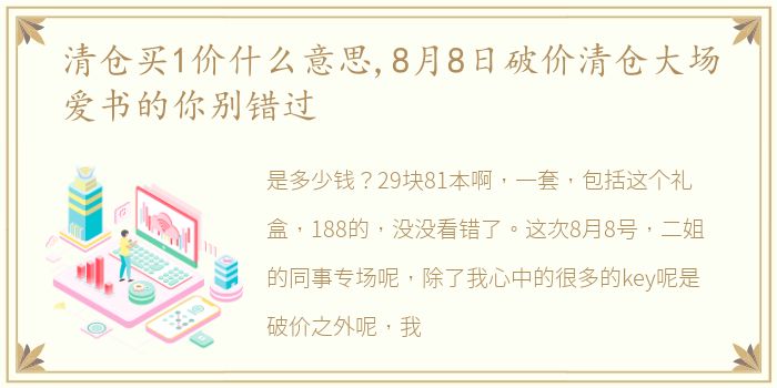 清仓买1价什么意思,8月8日破价清仓大场爱书的你别错过