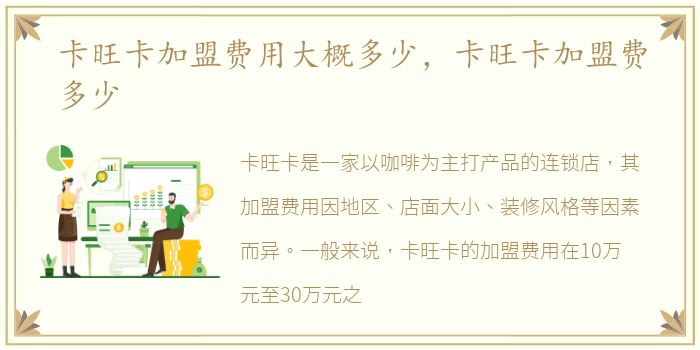 卡旺卡加盟费用大概多少，卡旺卡加盟费多少