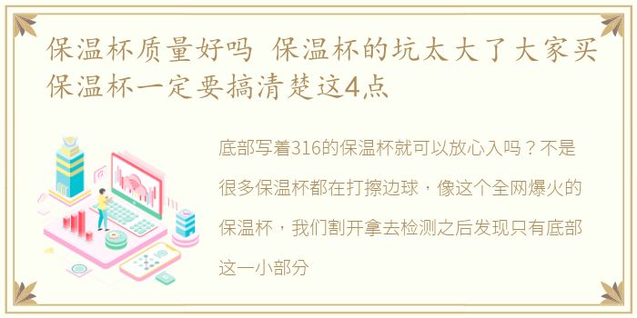保温杯质量好吗 保温杯的坑太大了大家买保温杯一定要搞清楚这4点