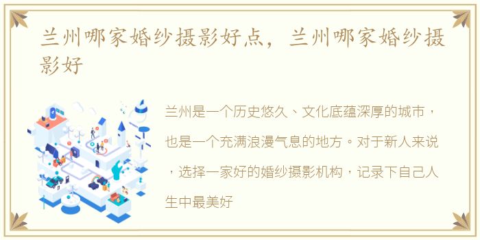 兰州哪家婚纱摄影好点，兰州哪家婚纱摄影好