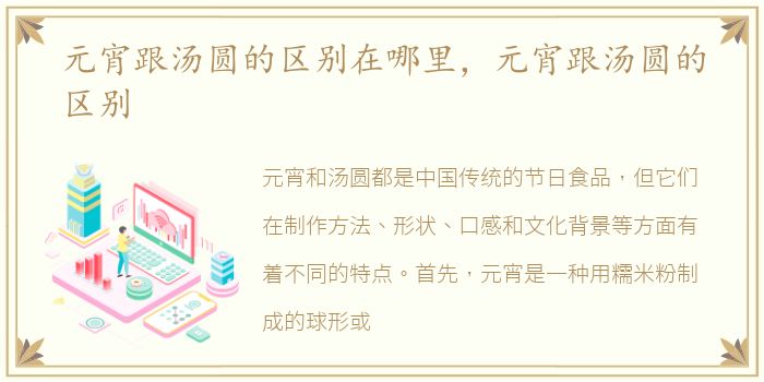 元宵跟汤圆的区别在哪里，元宵跟汤圆的区别