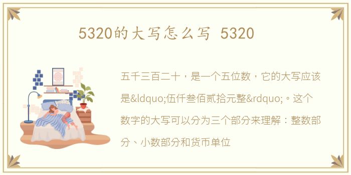 5320的大写怎么写 5320