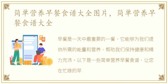 简单营养早餐食谱大全图片，简单营养早餐食谱大全