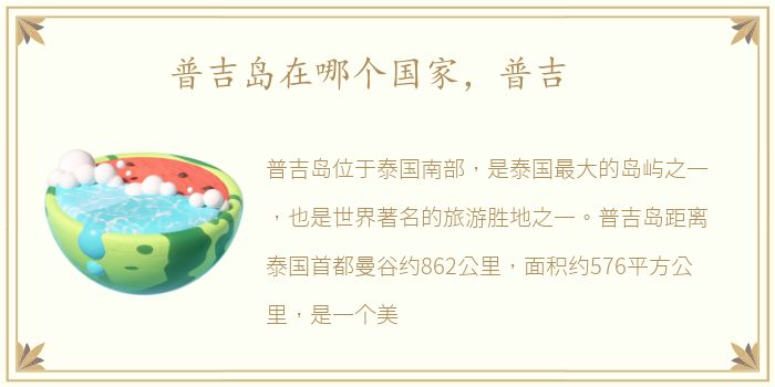普吉岛在哪个国家，普吉