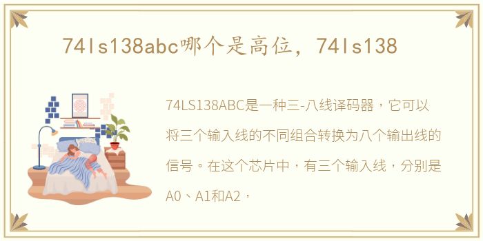 74ls138abc哪个是高位，74ls138