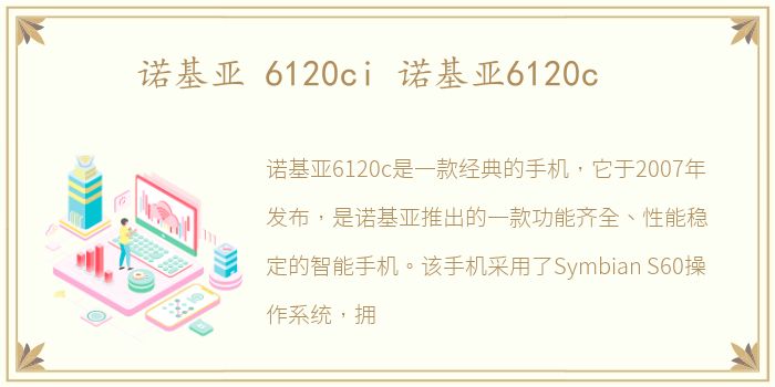 诺基亚 6120ci 诺基亚6120c