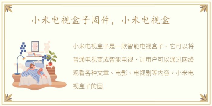 小米电视盒子固件，小米电视盒