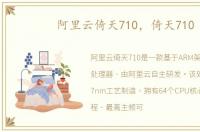阿里云倚天710，倚天710