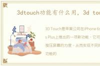 3dtouch功能有什么用，3d touch