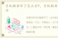 手机触屏坏了怎么办?，手机触屏失灵怎么办