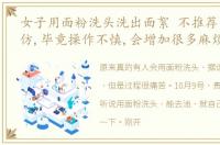 女子用面粉洗头洗出面絮 不推荐大家去效仿,毕竟操作不慎,会增加很多麻烦