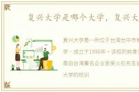 复兴大学是哪个大学，复兴大学