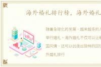 海外婚礼排行榜，海外婚礼