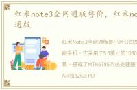 红米note3全网通版售价，红米note3全网通版