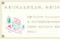 杜鲁门州立大学怎么样，杜鲁门州立大学