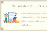 小米mix2s刷win11，小米 mix2s