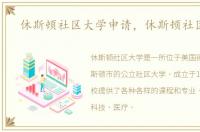 休斯顿社区大学申请，休斯顿社区大学