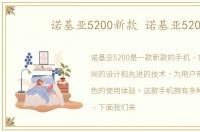 诺基亚5200新款 诺基亚520