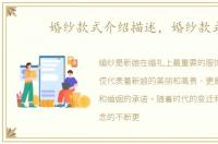 婚纱款式介绍描述，婚纱款式