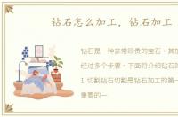 钻石怎么加工，钻石加工