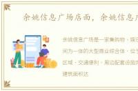 余姚信息广场店面，余姚信息广场