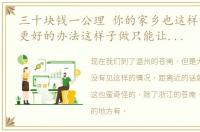 三十块钱一公理 你的家乡也这样吗有没有更好的办法这样子做只能让生意越做越少