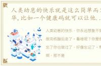 人类幼崽的快乐就是这么简单而又朴实无华,比如一个健康码就可以让他开心一整天