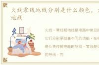 火线零线地线分别是什么颜色，火线零线地线