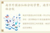 南京外国语仙林分校学费，南京外国语仙林分校