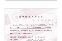 军队文职学历学位证明材料怎么弄？ 留学人员回国证明怎么办理