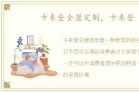 卡来登全屋定制，卡来登