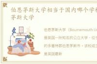 伯恩茅斯大学相当于国内哪个学校，伯恩茅斯大学