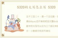 5320的大写怎么写 5320