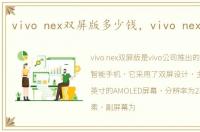 vivo nex双屏版多少钱，vivo nex双屏版