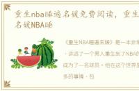 重生nba睡遍名媛免费阅读，重生NBA睡遍名媛NBA睡
